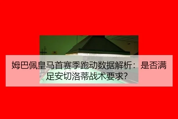 mu-ba-pei-huang-ma-shou-sai-ji-pao-dong-shu-ju-jie-xi-shi-fou-man-zu-an-qie-luo-di-zhan-shu-yao-qiu-3-298.jpg